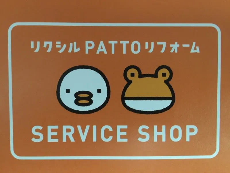 リクシルPATTOリフォーム大作戦！