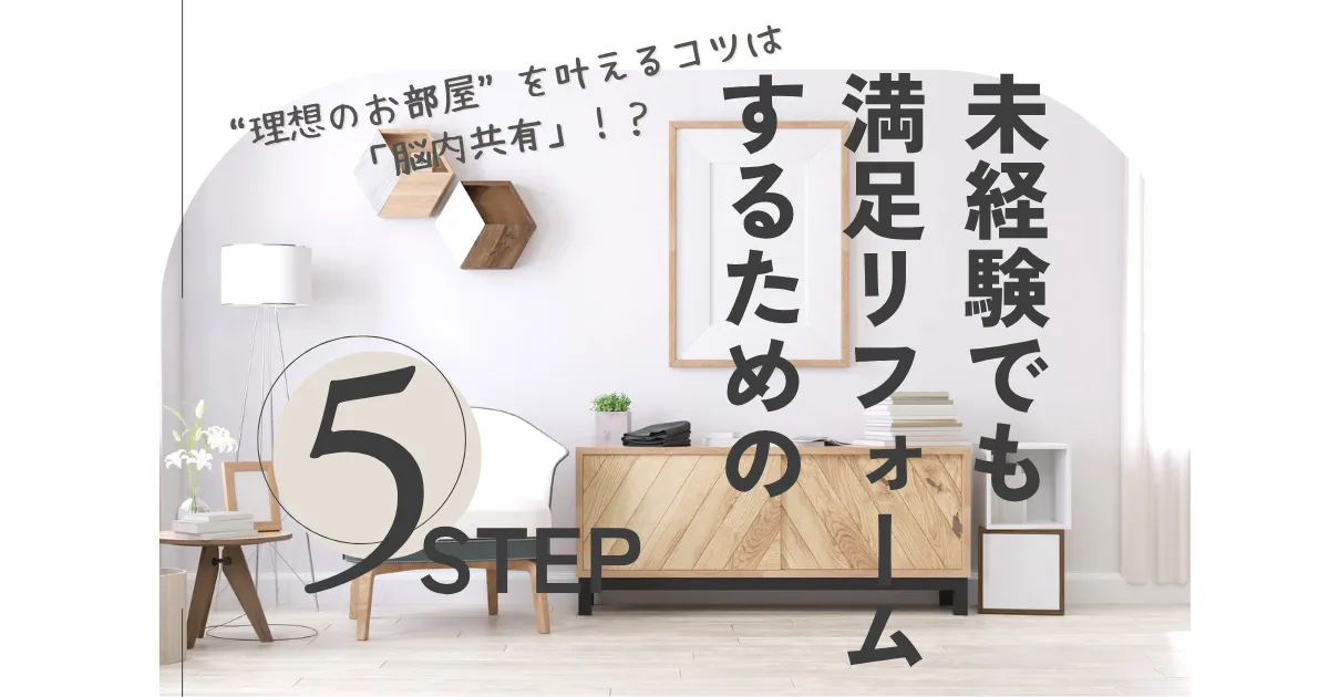 未経験でも満足リフォームができた5つのステップ