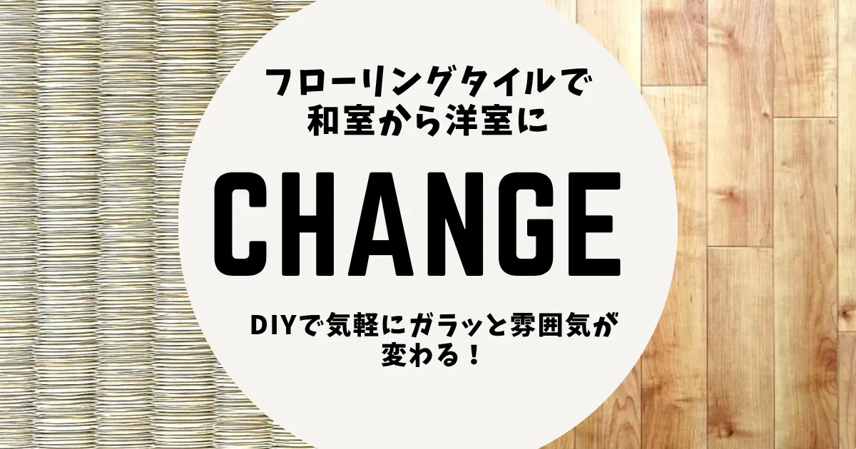 フローリングタイルで和室を洋室にチェンジ