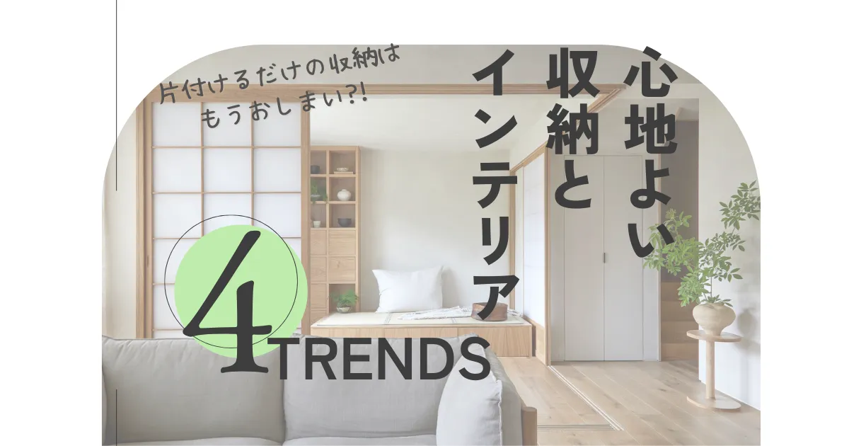 心地よい収納とインテリアの4つのトレンド