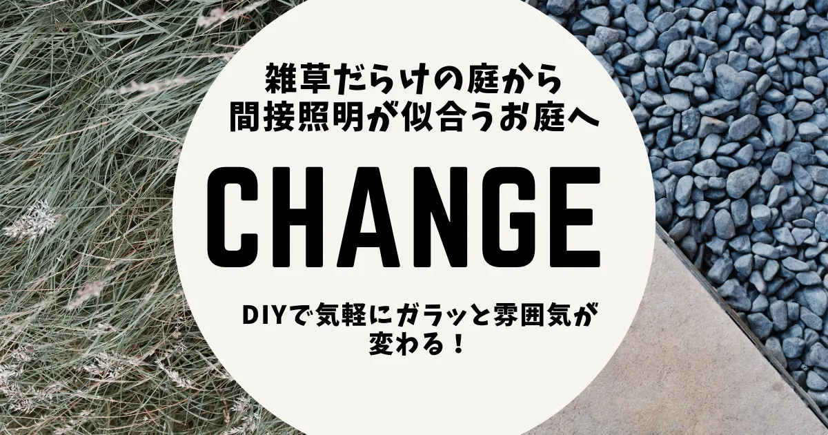 庭づくり奮闘記