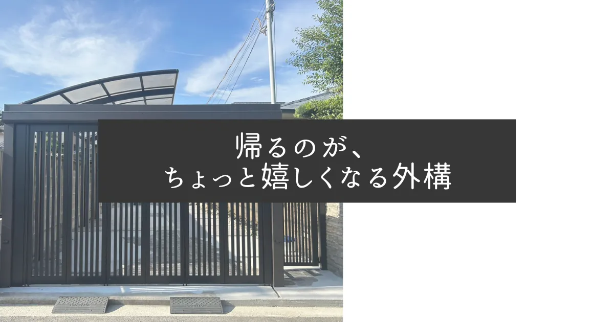 帰るのが、ちょっと嬉しくなる外構