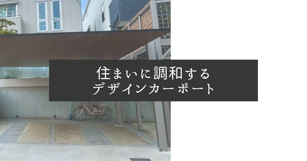 住まいに調和するデザインカーポート