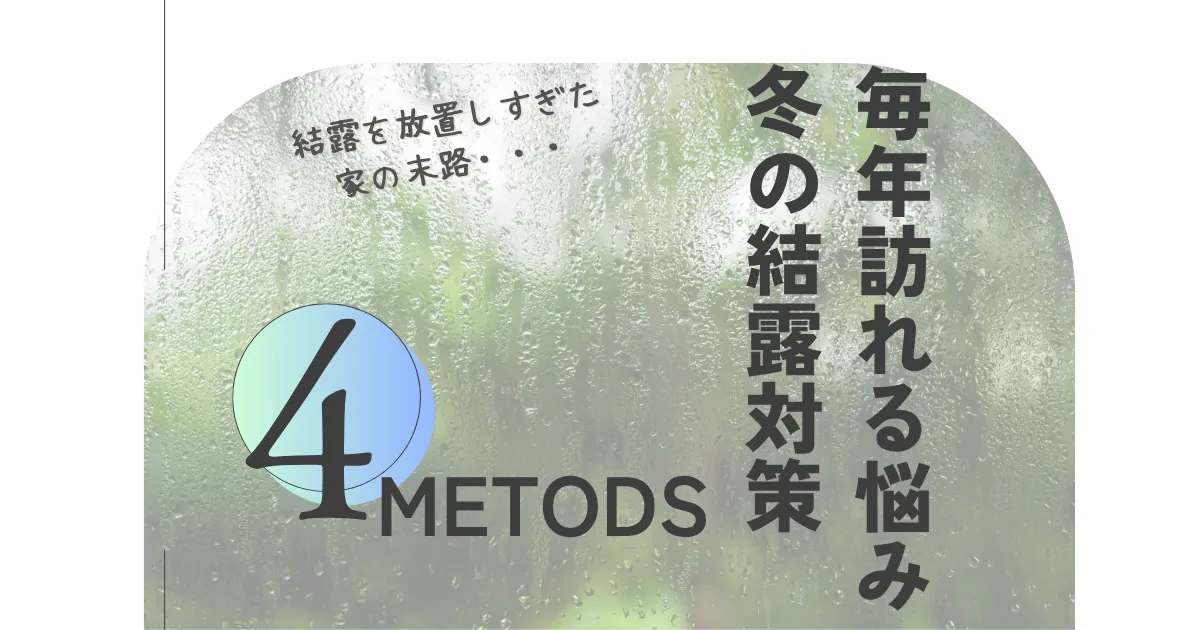 冬の結露対策 4つのメソッド