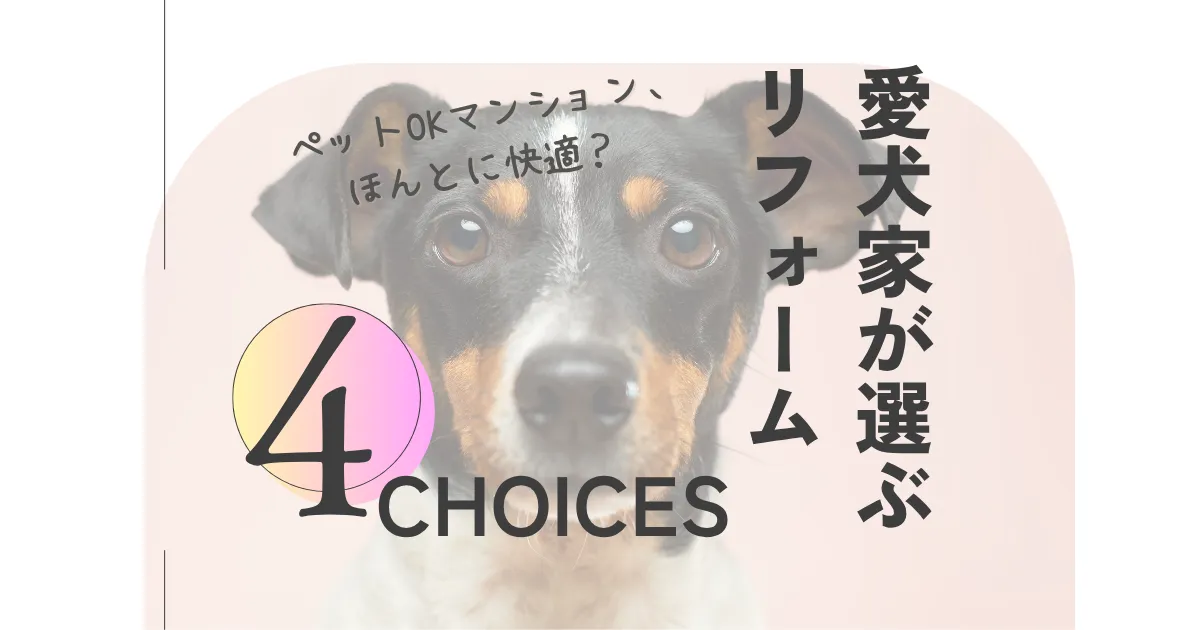 ペットOKマンション、ほんとに快適？愛犬家が選ぶリフォーム4選
