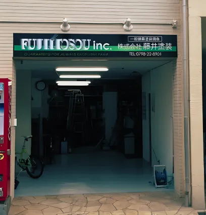 創業以来の塗装技術×安心のリフォーム提案