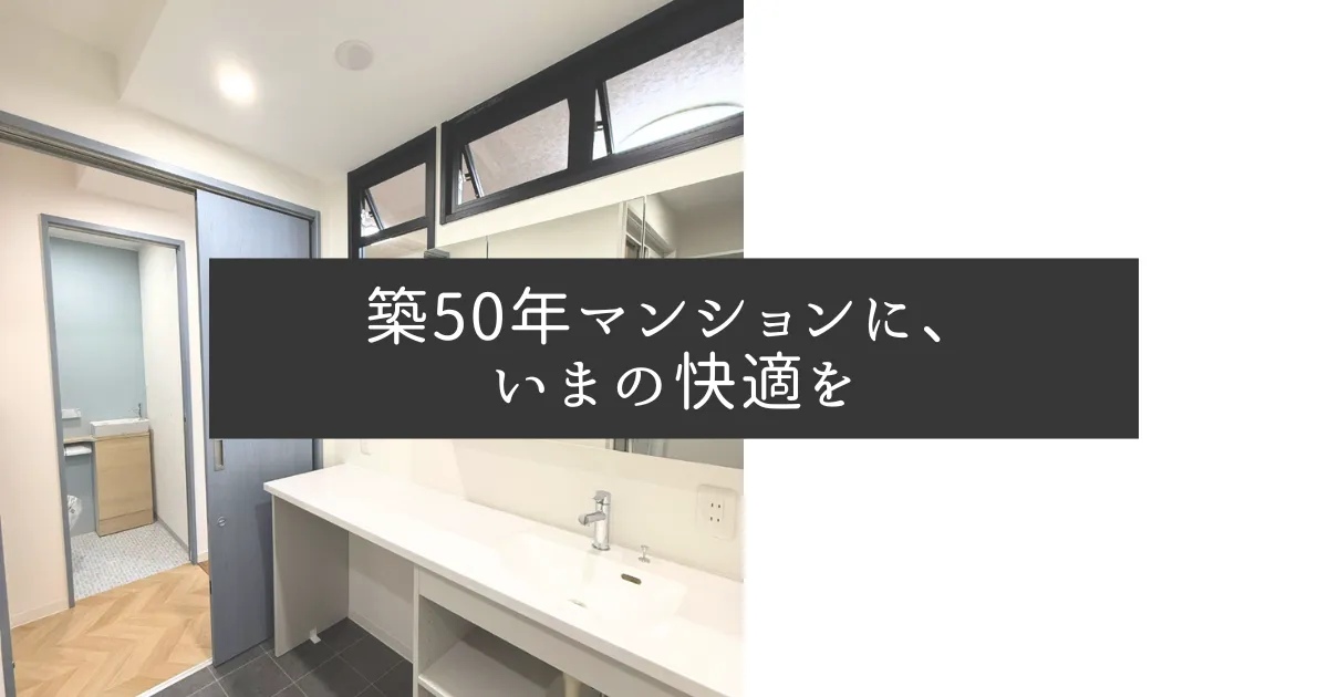 築50年マンションに、いまの快適を