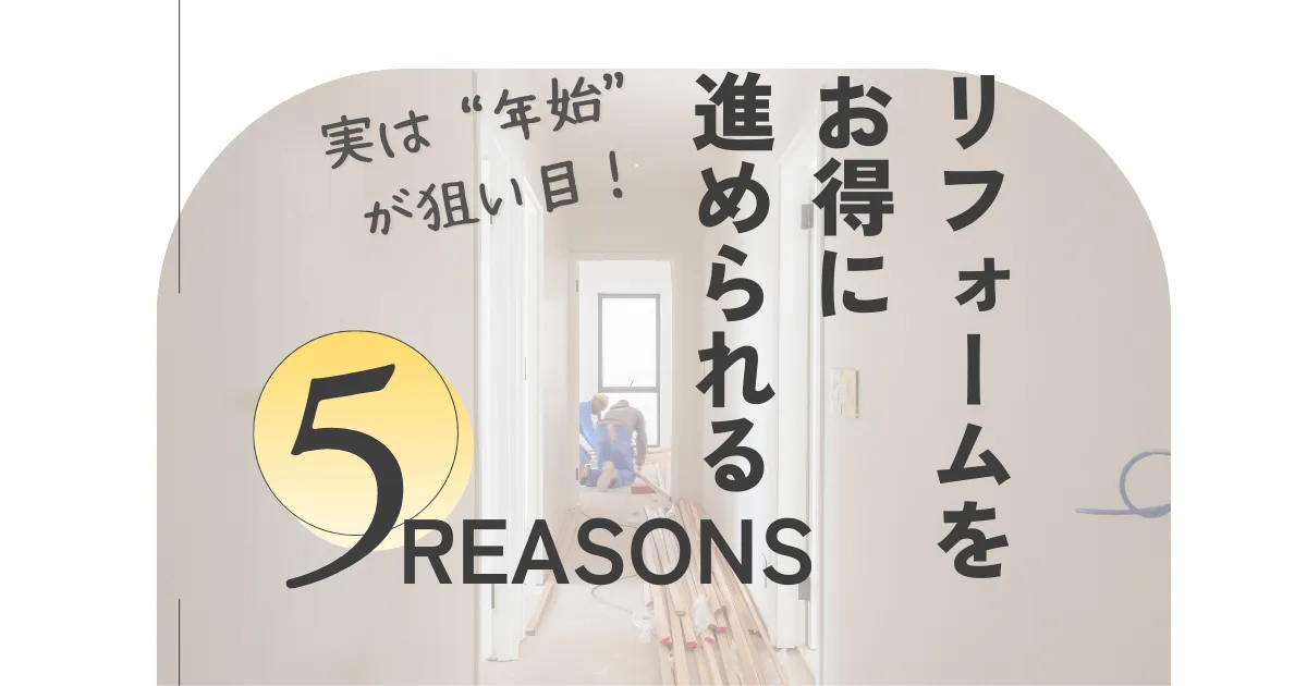 実は“年始”が狙い目！リフォームをお得に進められる5つの理由