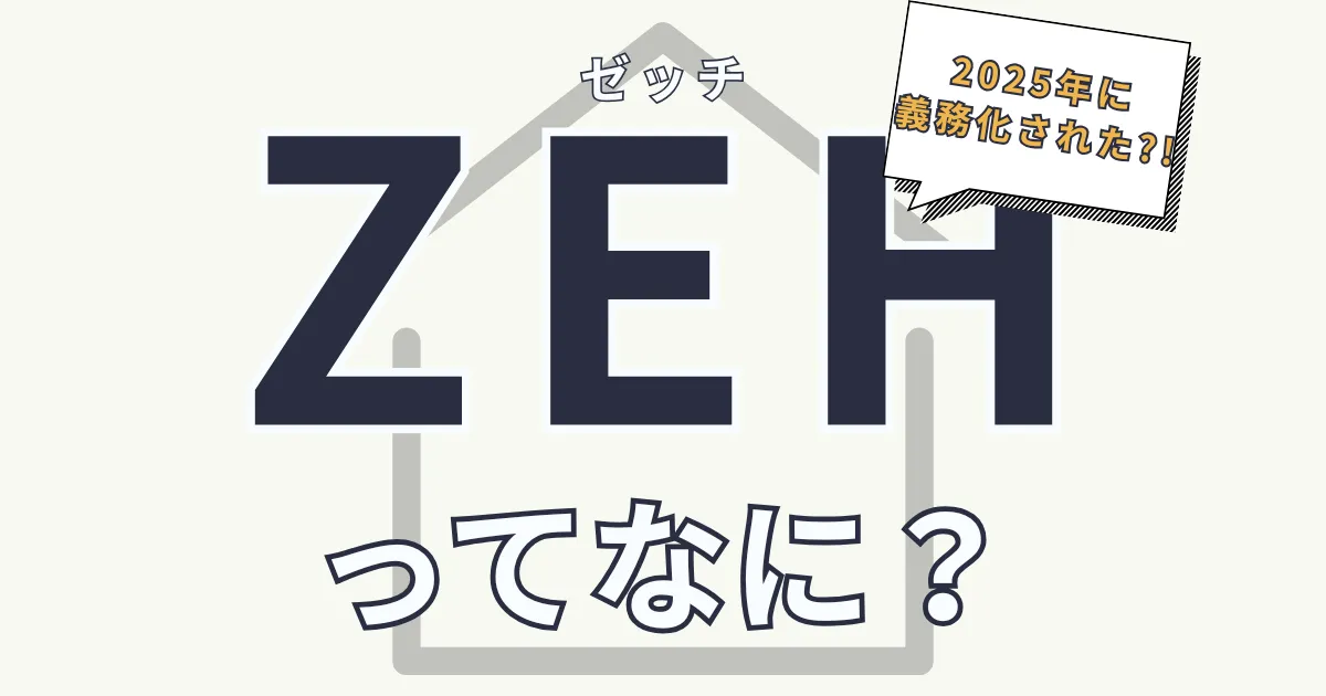 ZEHってなに？