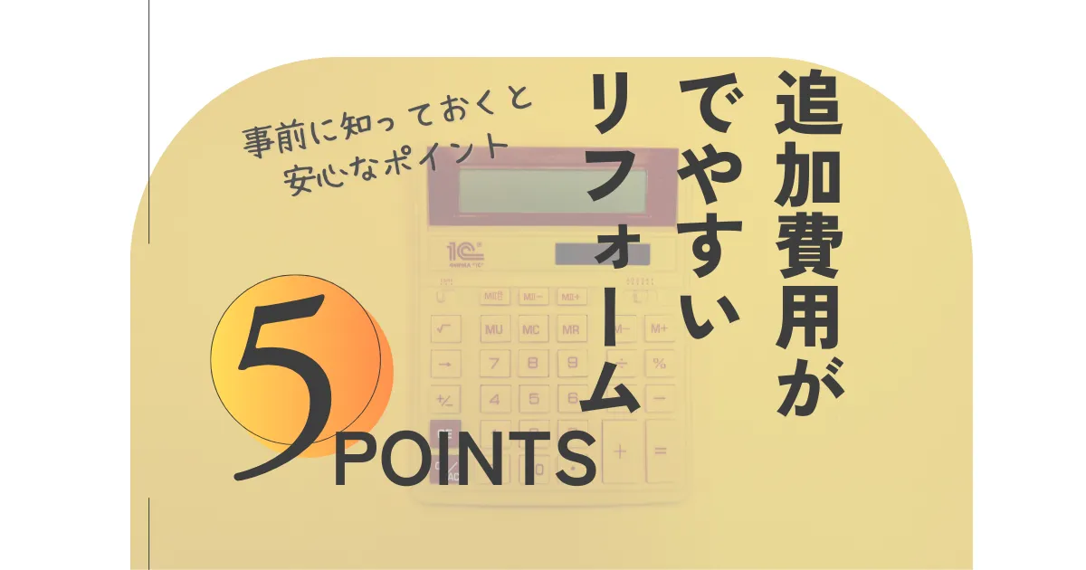 追加費用が出やすいリフォーム5選