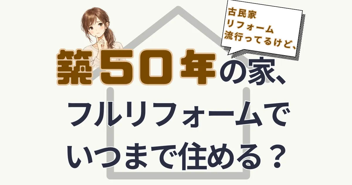 築50年の一軒家、フルリフォームしたらいつまで住める？