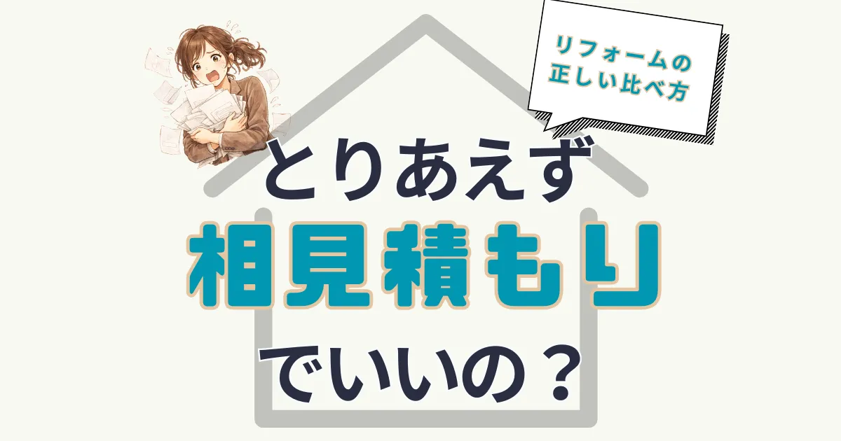 とりあえず相見積もりでいいの?リフォームの正しい比べ方