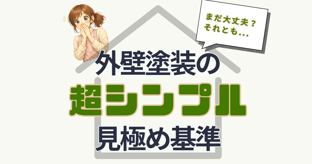 まだ大丈夫？それとも...外壁塗装の“超シンプルな”見極め基準