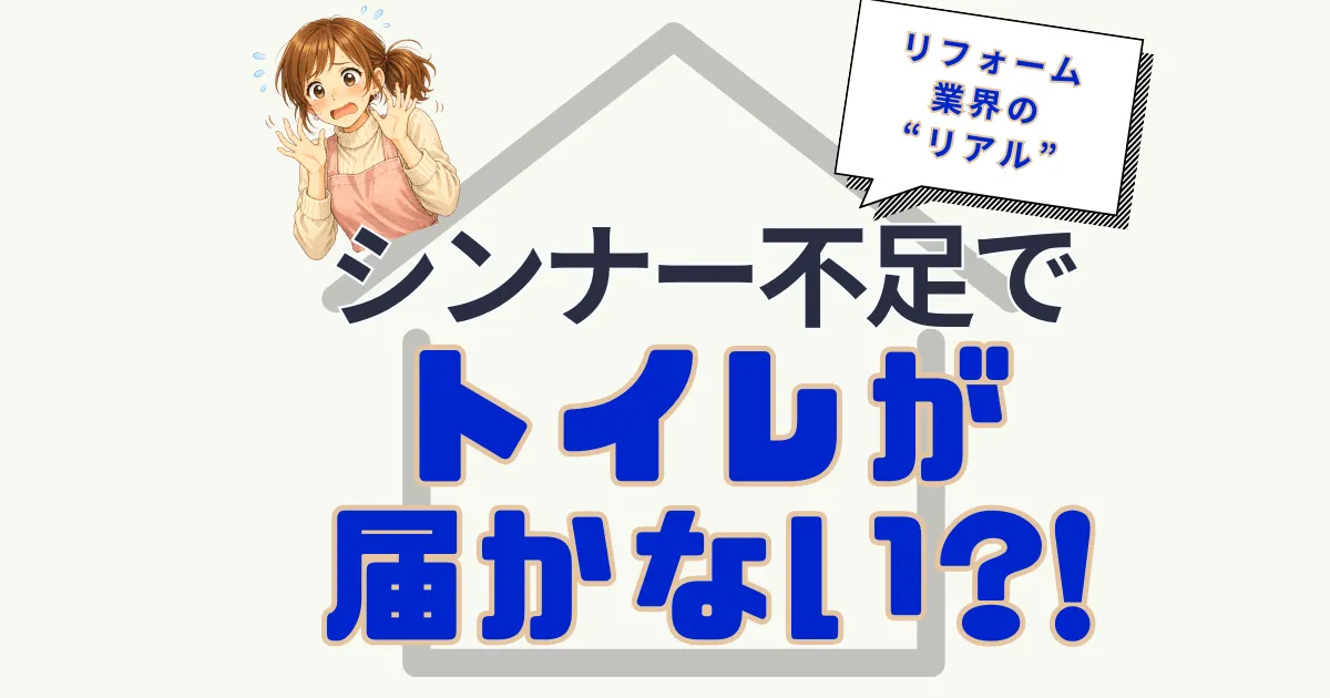 「シンナー不足」でトイレが届かない?! リフォーム業界の