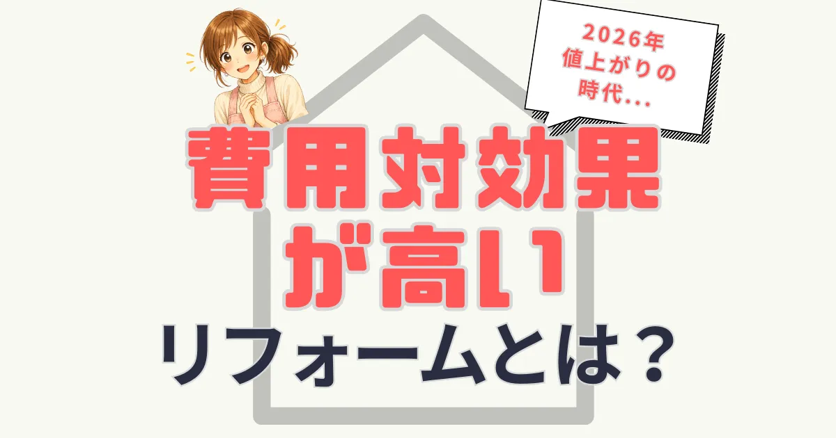 費用対効果が高いリフォームとは？