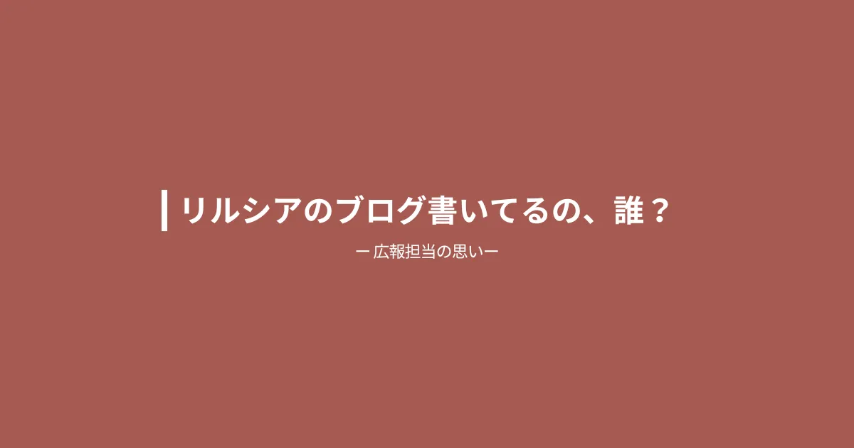 リルシアのブログ書いてるの、誰?