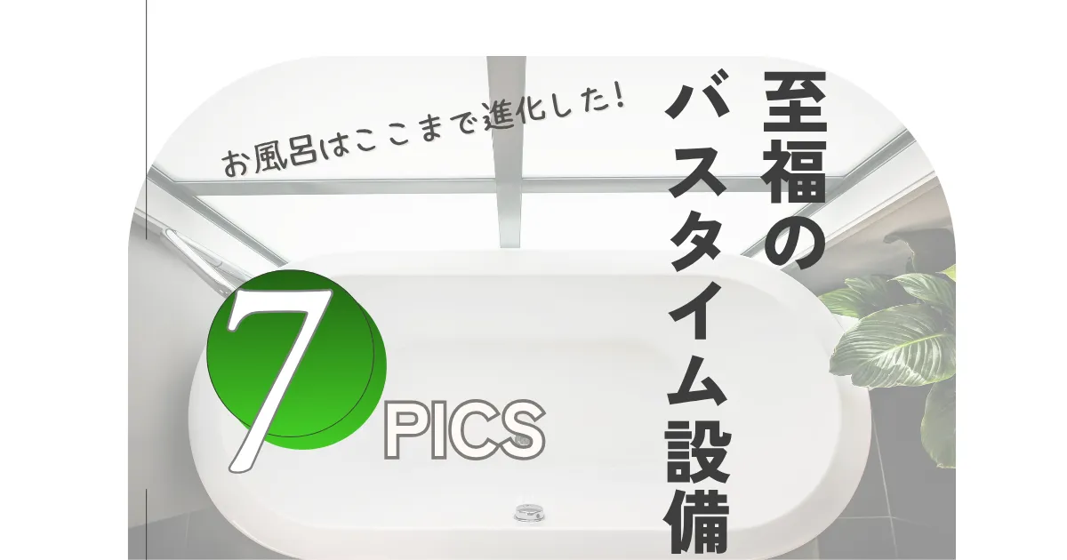 お風呂はここまで進化した。至福のバスタイム設備 7選