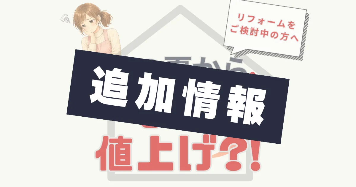 【追加情報】この夏からまた値上げ?! リフォームをご検討中の方へ