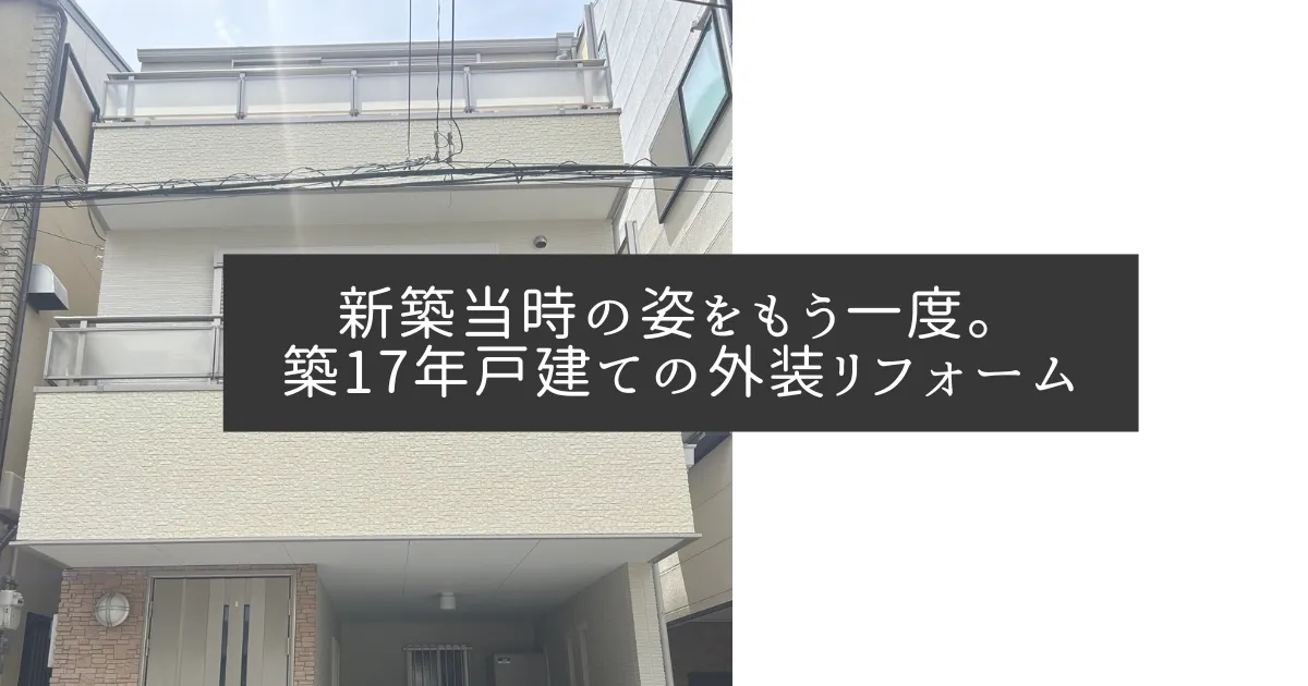 新築当時の姿をもう一度。築17年戸建ての外装リフォーム