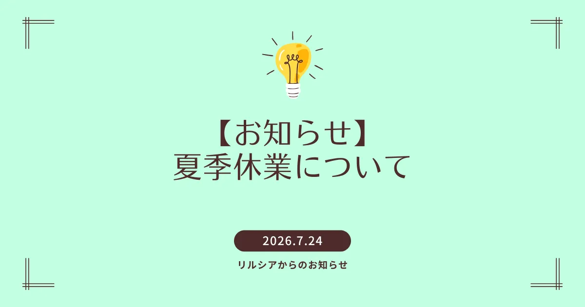夏季休業のお知らせ