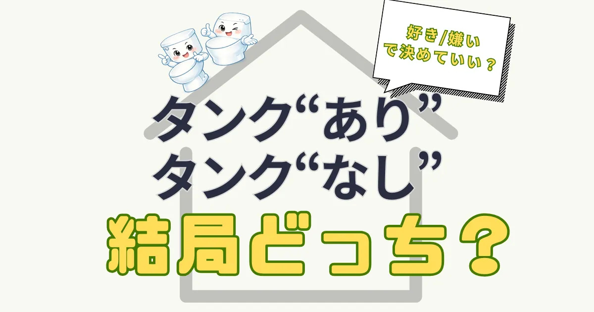 タンクあり？タンクなし？結局どっち？