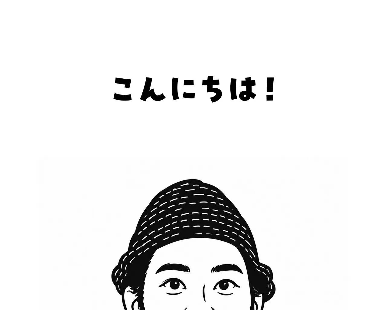 はじめましての、ごあいさつ。