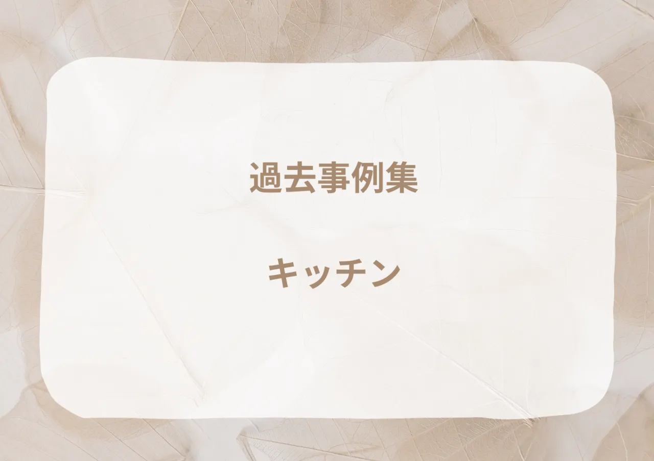 過去の施工事例｜キッチン