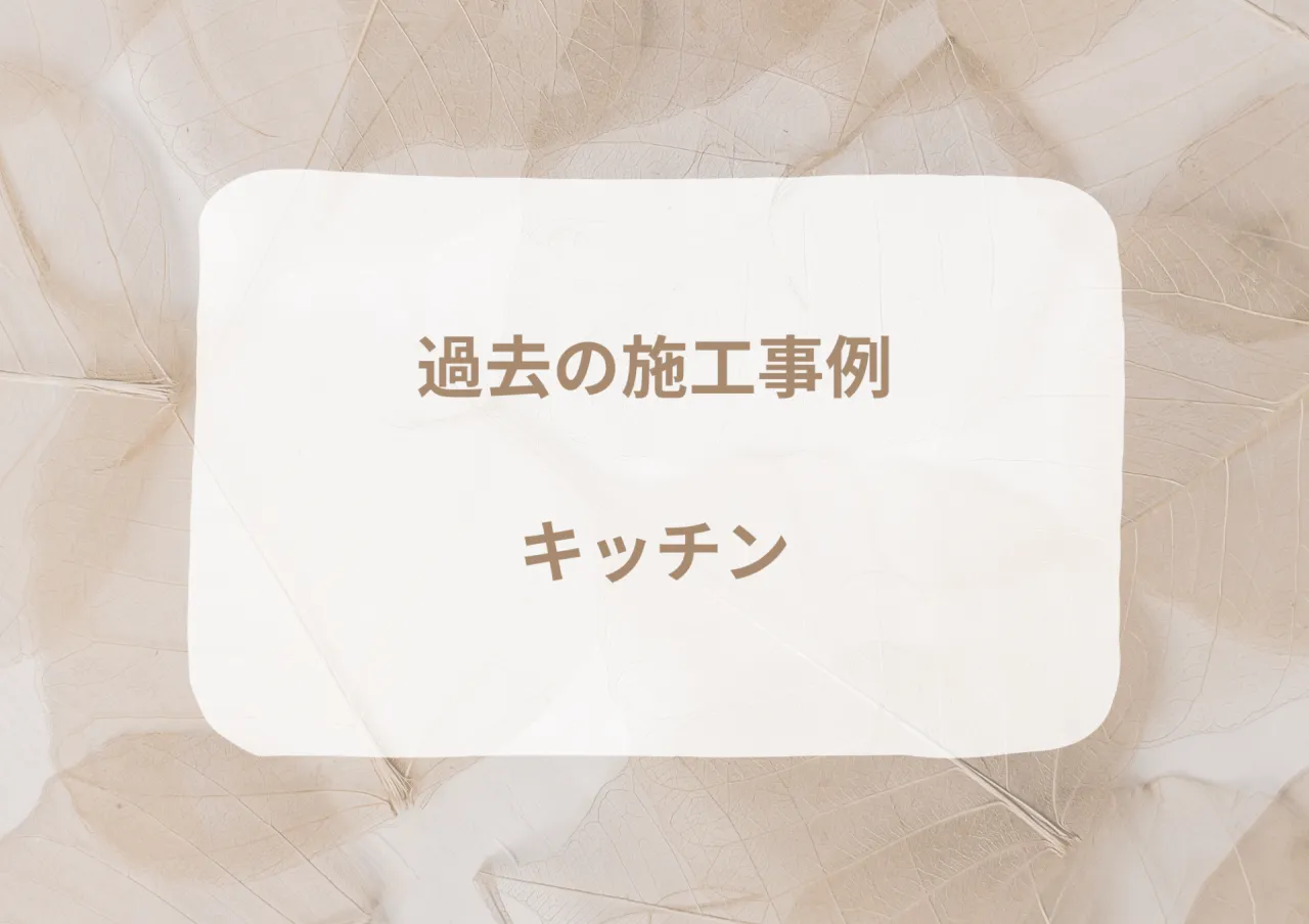 過去の施工事例｜キッチン