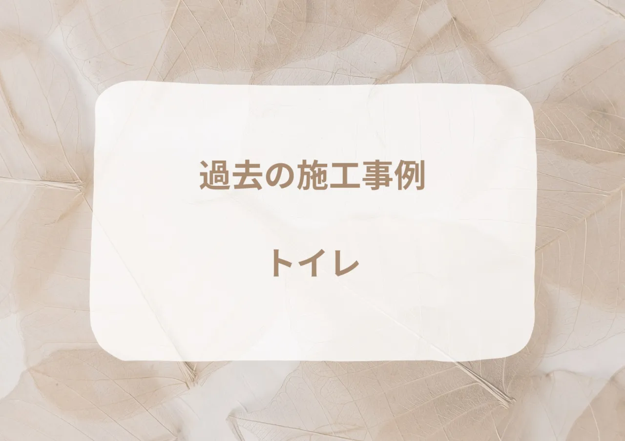 過去の施工事例｜トイレ