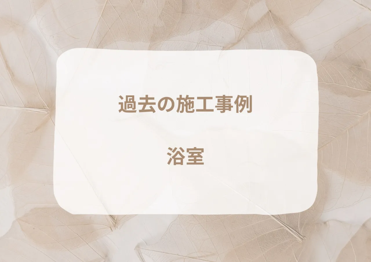 過去の施工事例｜浴室