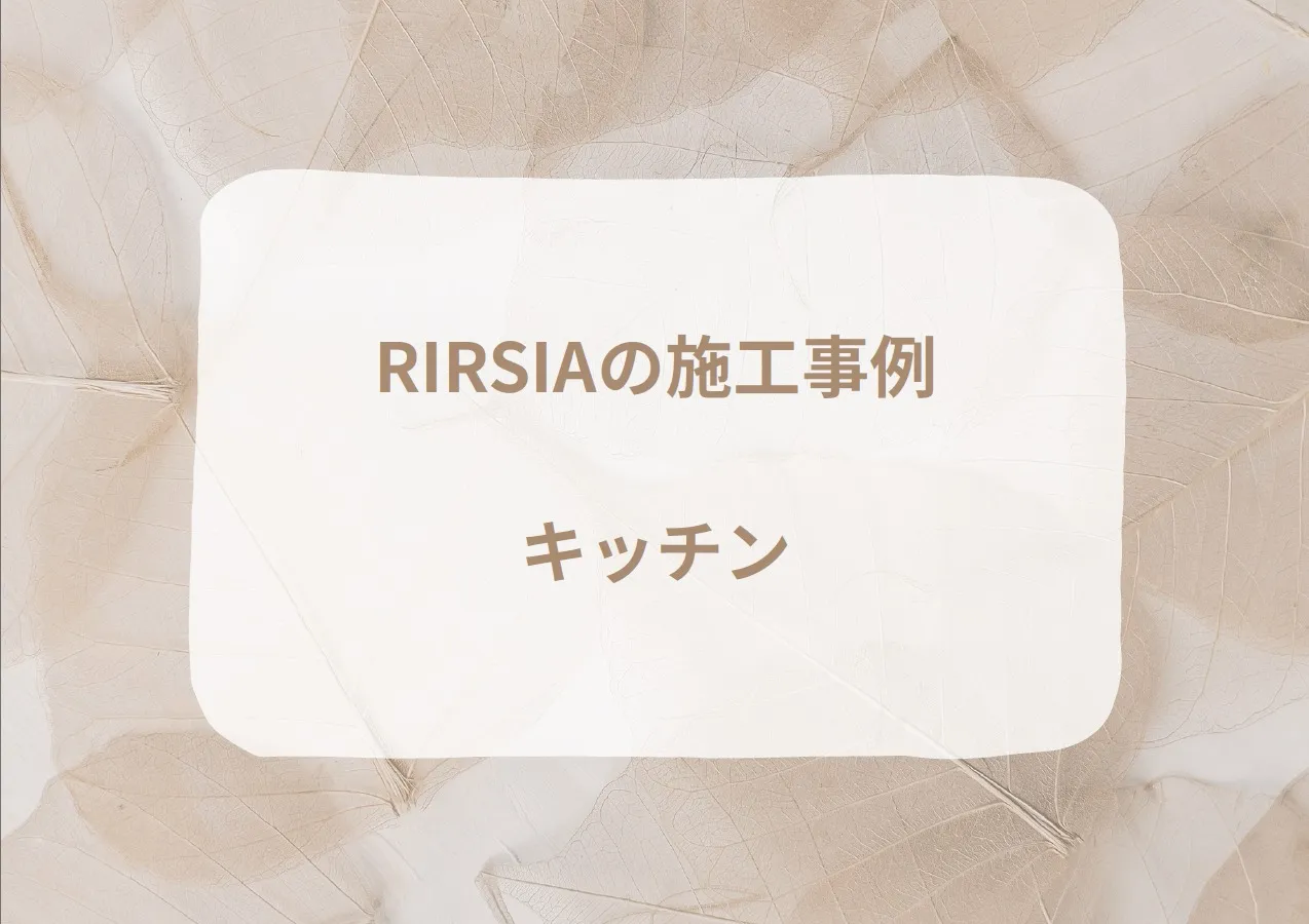 RIRSIAの施工事例｜キッチン