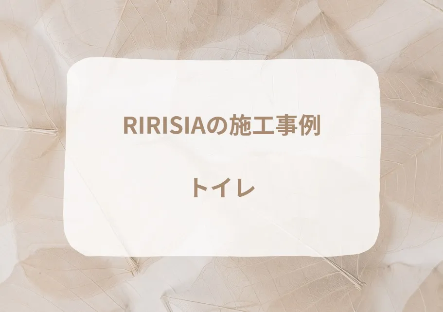 RIRSIAの施工事例|トイレ