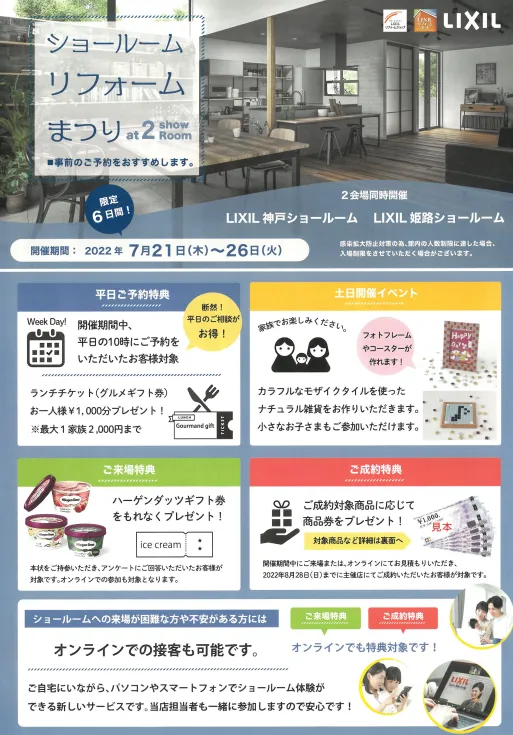 ショールームリフォームまつりのお知らせ