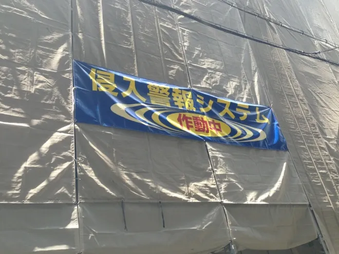 仮設足場にもセキュリティして防犯してます！