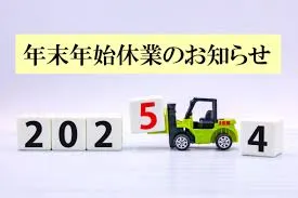 ※年末年始休業のお知らせ
