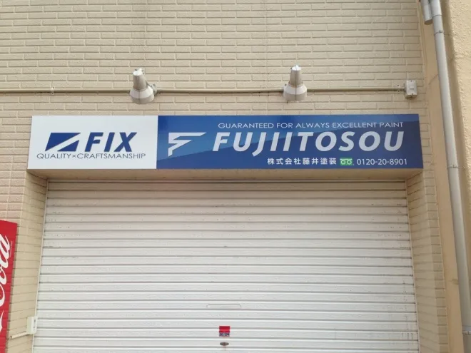 藤井塗装本社の看板が新しくなりました！