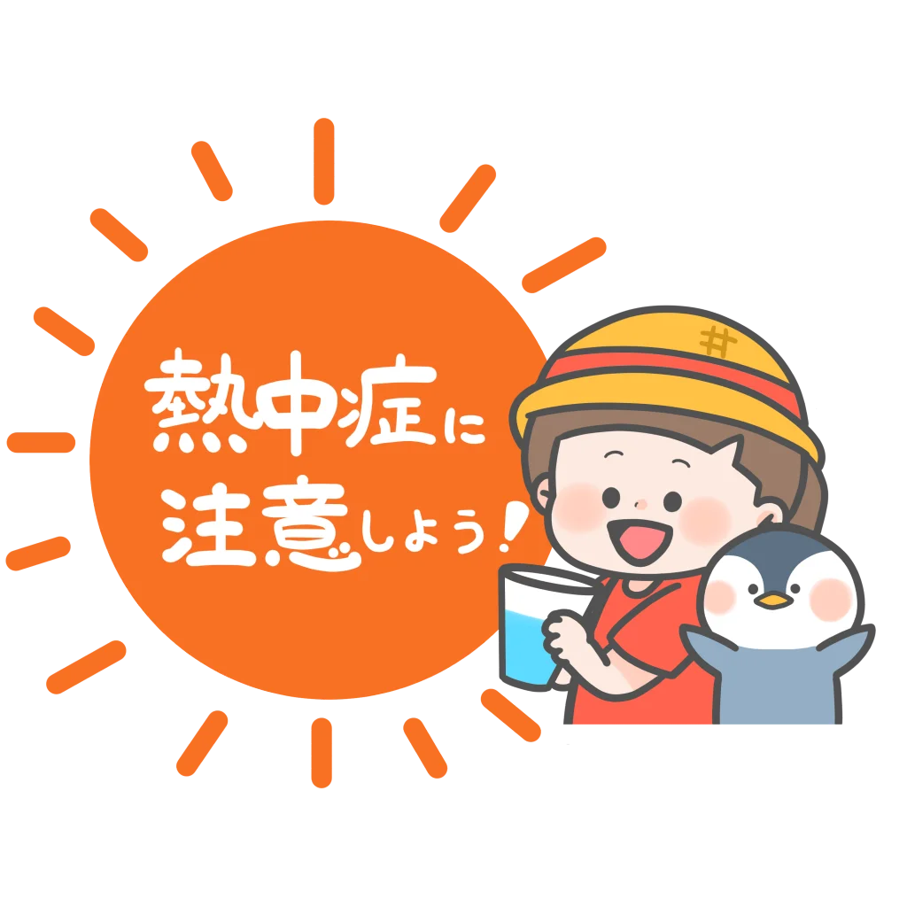 熱中症対策について
